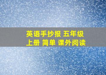 英语手抄报 五年级 上册 简单 课外阅读